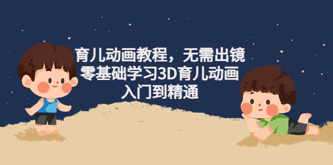 （4197期）阿姐育儿动画教程，无需出镜，零基础学习3D育儿动画，入门到精通-狂神云浏览专注活动，软件，教程分享！总之就是网络那些事。