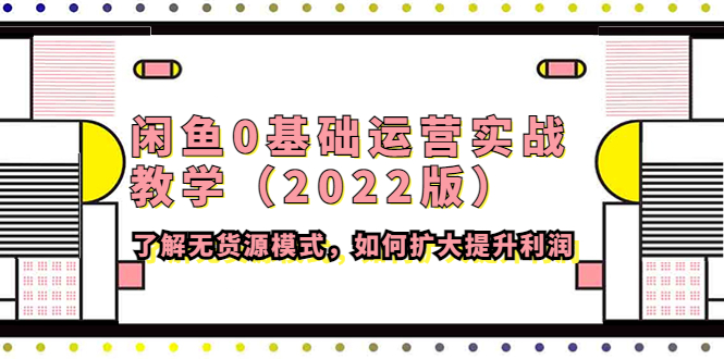 （4196期）闲鱼0基础运营实战教学（2022版）了解无货源模式，如何扩大提升利润-狂神云浏览专注活动，软件，教程分享！总之就是网络那些事。