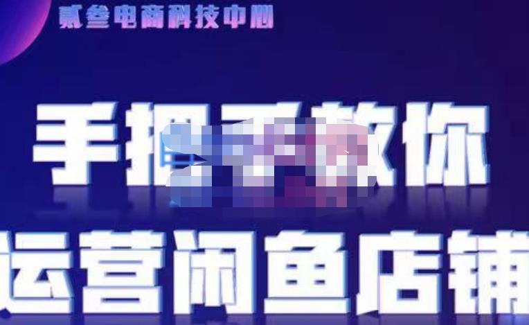 贰叄电商·闲鱼零基础运营课程实战教学（2022版），解无货源模式的逻辑，深层次的了解闲鱼平台-狂神云浏览专注活动，软件，教程分享！总之就是网络那些事。