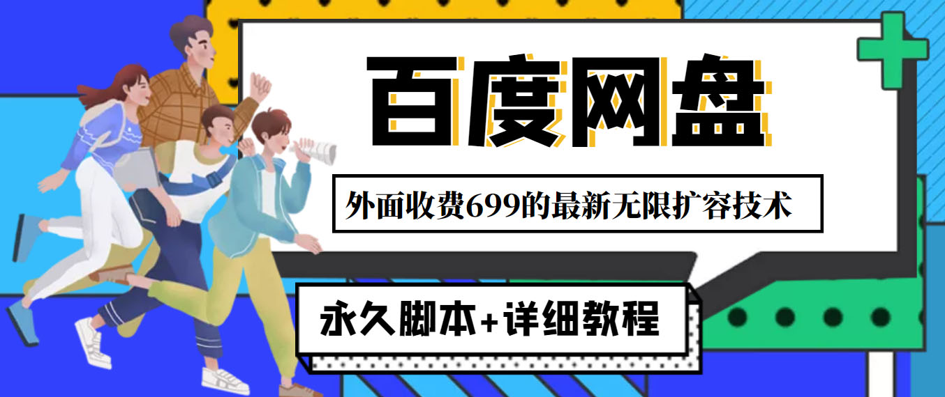 （4195期）外面收费699的百度网盘无限扩容技术，永久脚本+详细教程，小白也轻松上手-狂神云浏览专注活动，软件，教程分享！总之就是网络那些事。