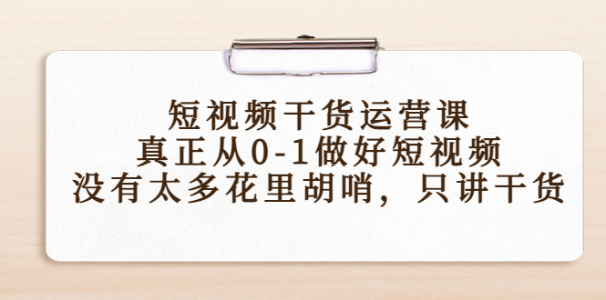 （4192期）短视频干货运营课，真正从0-1做好短视频，没有太多花里胡哨，只讲干货-狂神云浏览专注活动，软件，教程分享！总之就是网络那些事。