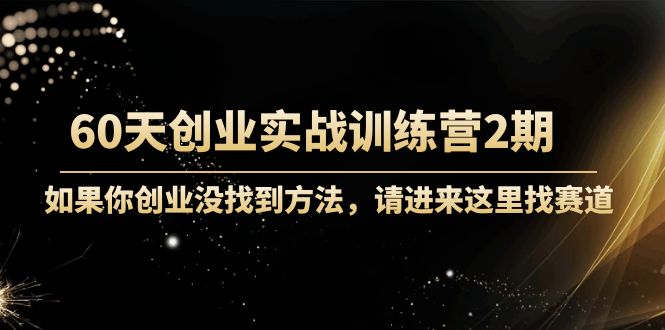 （4190期）60天创业实战训练营2期：如果你创业没找到方法，进来这里找赛道-价值3000元-狂神云浏览专注活动，软件，教程分享！总之就是网络那些事。
