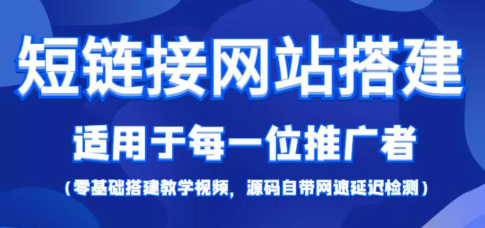 短链接网站搭建零基础教程，适合每一位网络推广用户【搭建教程+源码】-狂神云浏览专注活动，软件，教程分享！总之就是网络那些事。