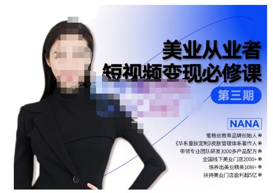 密格丝·美业从业者短视频变现必修课，帮助创业者建立系统持续运营-狂神云浏览专注活动，软件，教程分享！总之就是网络那些事。