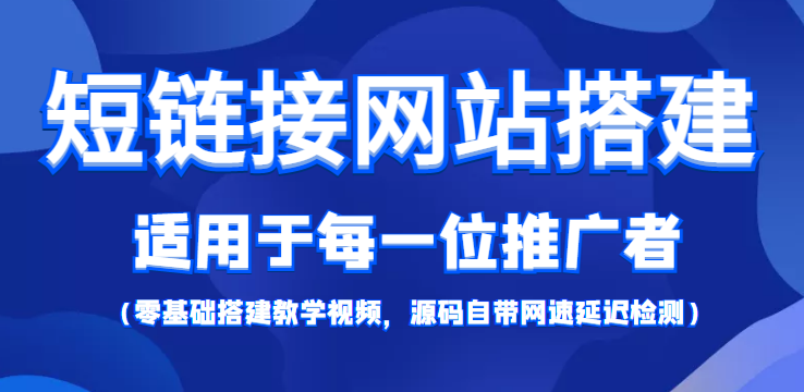 （4058期）【综合精品】短链接网站搭建：适合每一位网络推广用户【搭建教程+源码】-狂神云浏览专注活动，软件，教程分享！总之就是网络那些事。