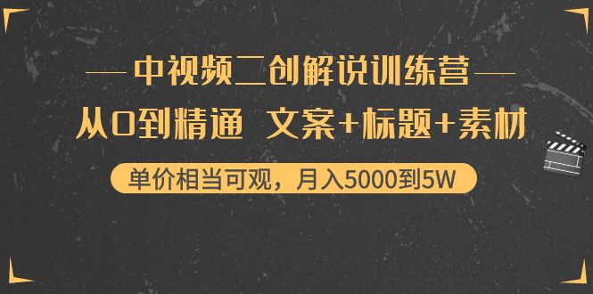 （4057期）中视频二创解说训练营：从0到精通 文案+标题+素材、月入5000到5W-狂神云浏览专注活动，软件，教程分享！总之就是网络那些事。