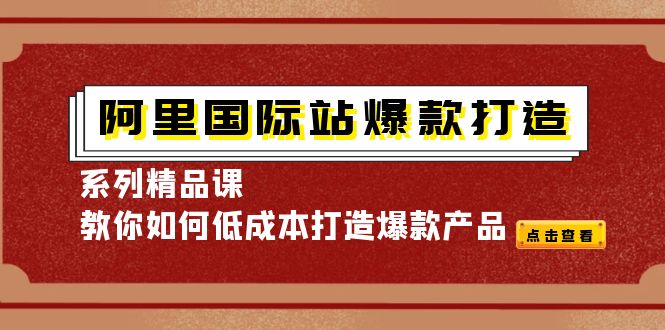 （4054期）阿里国际站爆款打造系列精品课，教你如何低成本打造爆款产品-狂神云浏览专注活动，软件，教程分享！总之就是网络那些事。