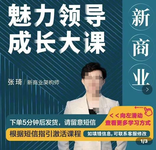 张琦新商业魅力领导成长大课，如何成为一名魅力领导者-狂神云浏览专注活动，软件，教程分享！总之就是网络那些事。