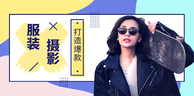 （3578期）《手机服装爆款摄影必修课》服装人的第一套摄影系统课-狂神云浏览专注活动，软件，教程分享！总之就是网络那些事。