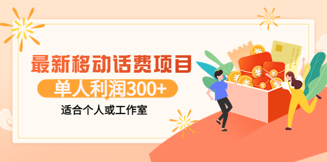 （3577期）最新移动话费项目：利用咸鱼接单，单人利润300+适合个人或工作室-狂神云浏览专注活动，软件，教程分享！总之就是网络那些事。