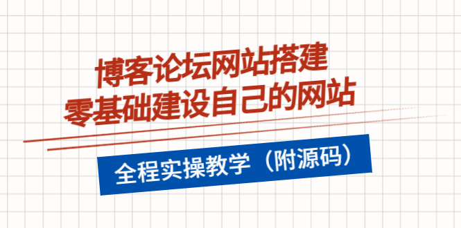（3576期）博客论坛网站搭建，零基础建设自己的网站，全程实操教学（附源码）-狂神云浏览专注活动，软件，教程分享！总之就是网络那些事。