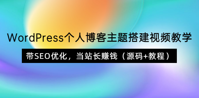 （3575期）WordPress个人博客主题搭建视频教学，带SEO优化，当站长赚钱（源码+教程）-狂神云浏览专注活动，软件，教程分享！总之就是网络那些事。