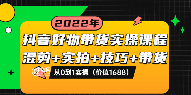 （3572期）抖音好物带货实操课程：混剪+实拍+技巧+带货：从0到1实操-狂神云浏览专注活动，软件，教程分享！总之就是网络那些事。
