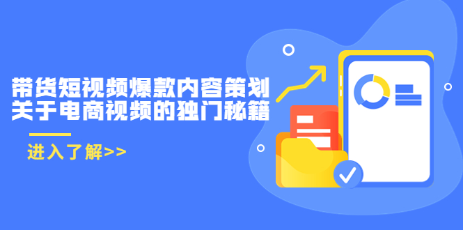 （3569期）带货短视频爆款内容策划，关于电商视频的独门秘籍-狂神云浏览专注活动，软件，教程分享！总之就是网络那些事。
