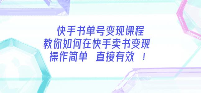 快手书单号变现课程：教你如何在快手卖书变现操作简单每月多赚3000+-狂神云浏览专注活动，软件，教程分享！总之就是网络那些事。