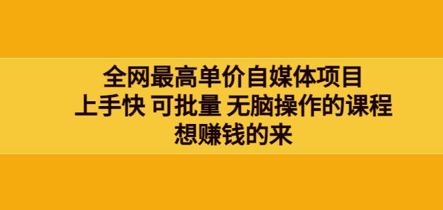 网最单高价自媒体项目：上手快可批量无脑操作的课程，想赚钱的来-狂神云浏览专注活动，软件，教程分享！总之就是网络那些事。