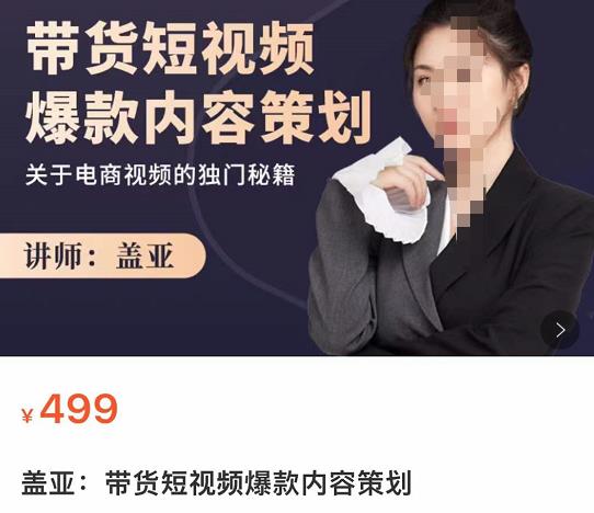 盖亚-带货短视频爆款内容策划，关于电商视频的独门秘籍-狂神云浏览专注活动，软件，教程分享！总之就是网络那些事。