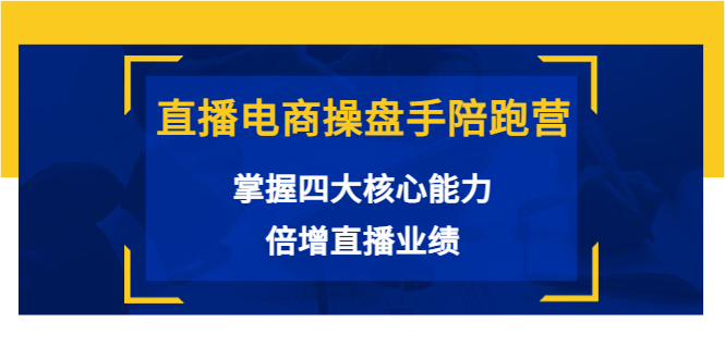 （3568期）直播电商操盘手陪跑营：掌握四大核心能力，倍增直播业绩-狂神云浏览专注活动，软件，教程分享！总之就是网络那些事。