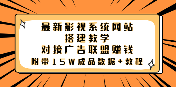 （3565期）最新影视系统网站搭建教学，对接广告联盟赚钱，附带15W成品数据+教程-狂神云浏览专注活动，软件，教程分享！总之就是网络那些事。