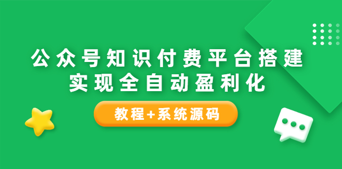 （3564期）公众号知识付费平台搭建，实现全自动化盈利（教程+系统源码）-狂神云浏览专注活动，软件，教程分享！总之就是网络那些事。