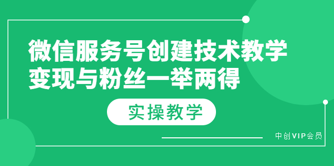 （3563期）微信服务号创建技术教学，变现与粉丝一举两得（实操教程）-狂神云浏览专注活动，软件，教程分享！总之就是网络那些事。