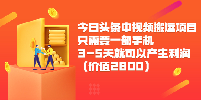 （3562期）今日头条中视频搬运项目，只需要一部手机3-5天就可以产生利润-狂神云浏览专注活动，软件，教程分享！总之就是网络那些事。