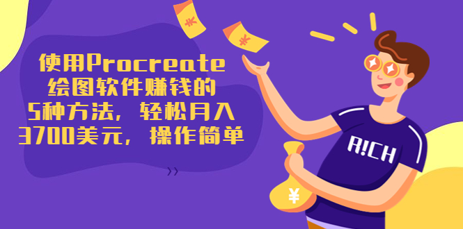 （3560期）使用Procreate绘图软件赚钱的5种方法，轻松月入3700美元，操作简单-狂神云浏览专注活动，软件，教程分享！总之就是网络那些事。
