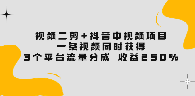 （3558期）视频二剪+抖音中视频项目：一条视频获得3个平台流量分成 收益250%-狂神云浏览专注活动，软件，教程分享！总之就是网络那些事。