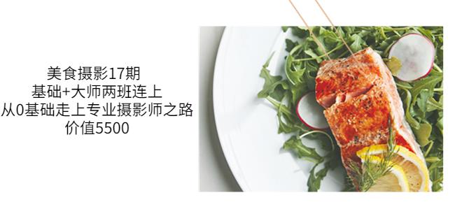 美食摄影17期基础+大师两班连上，从0基础走上专业摄影师之路-价值5500-狂神云浏览专注活动，软件，教程分享！总之就是网络那些事。