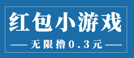 （3555期）最新红包小游戏手动搬砖项目，无限撸0.3，提现秒到【详细教程+搬砖游戏】-狂神云浏览专注活动，软件，教程分享！总之就是网络那些事。