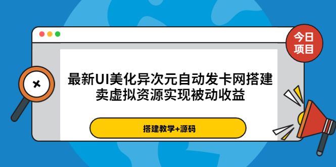 （3552期）最新UI美化异次元自动发卡网搭建，卖虚拟资源实现被动收益（源码+教程）-狂神云浏览专注活动，软件，教程分享！总之就是网络那些事。