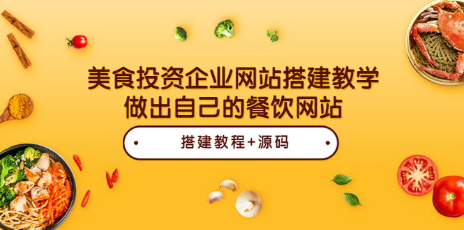 （3549期）美食投资企业网站搭建教学，做出自己的餐饮网站（源码+教程）-狂神云浏览专注活动，软件，教程分享！总之就是网络那些事。