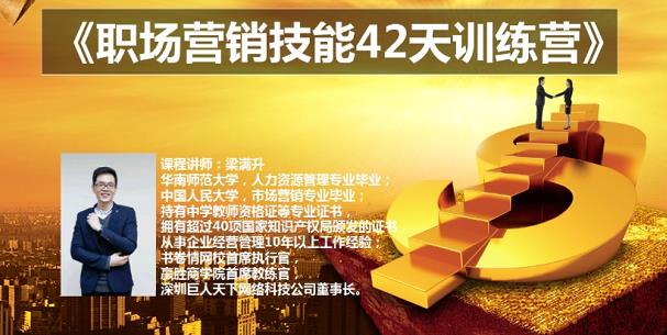 梁满升:职场营销技能42天训练营，让你快速学会营销技能，让赚钱不再难！-狂神云浏览专注活动，软件，教程分享！总之就是网络那些事。