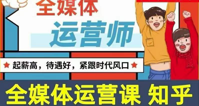 （3548期）2022全媒体运营师：起薪高，待遇好，紧跟时代风口（全套视频课程+配套课件)-狂神云浏览专注活动，软件，教程分享！总之就是网络那些事。