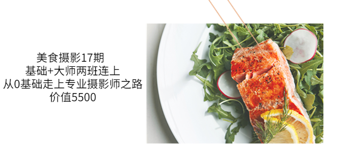 （3547期）美食摄影17期  基础+大师两班连上，从0基础走上专业摄影师之路-狂神云浏览专注活动，软件，教程分享！总之就是网络那些事。