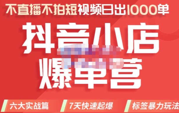 推易电商·2022年抖音小店爆单营8月份线上直播课，不直播，不拍短视频，日出1000单-狂神云浏览专注活动，软件，教程分享！总之就是网络那些事。