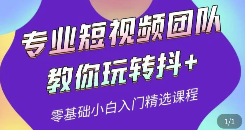 专业短视频团队教你玩转抖+0基础小白入门精选课程（价值399元）-狂神云浏览专注活动，软件，教程分享！总之就是网络那些事。