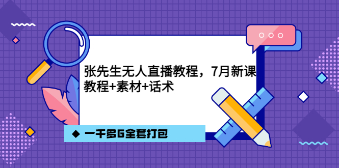 （3210期）张先生无人直播教程，7月新课，教程素材话术一千多G全套打包-狂神云浏览专注活动，软件，教程分享！总之就是网络那些事。