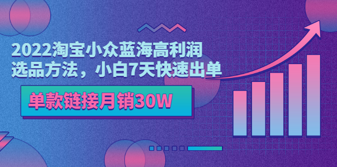 （3208期）2022淘宝小众蓝海高利润选品方法，小白7天快速出单，单款链接月销30W-狂神云浏览专注活动，软件，教程分享！总之就是网络那些事。
