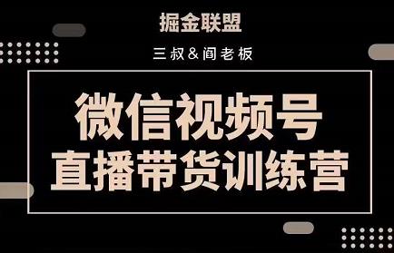 掘金联盟三叔/阎老板-视频号直播带货训练营，7月新课价值3980-狂神云浏览专注活动，软件，教程分享！总之就是网络那些事。