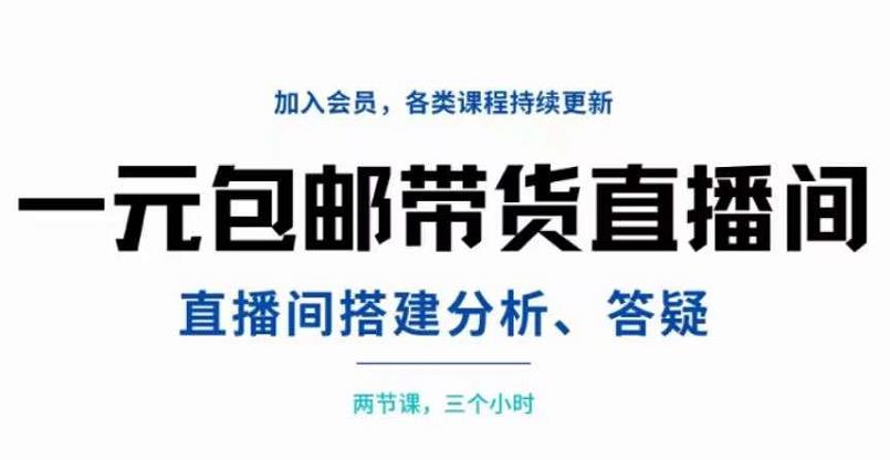 一元包邮带货直播间搭建，两节课三小时，搭建、分析、答疑-狂神云浏览专注活动，软件，教程分享！总之就是网络那些事。