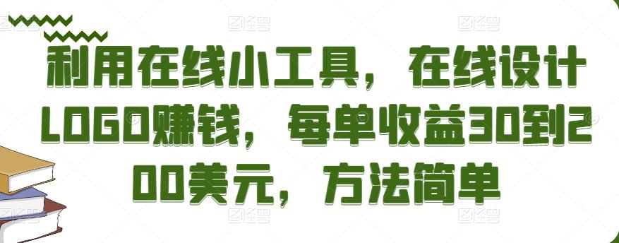 利用在线小工具，在线设计LOGO赚钱，每单收益30到200美元，方法简单-狂神云浏览专注活动，软件，教程分享！总之就是网络那些事。