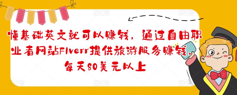 懂基础英文就可以赚钱，通过自由职业者网站FIverr提供旅游服务赚钱，每天80美元以上-狂神云浏览专注活动，软件，教程分享！总之就是网络那些事。