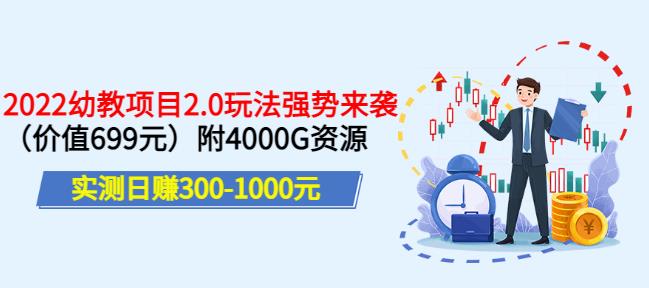 实测日赚300-1000元，叛逆稻草幼教项目2.0玩法强势来袭（价值699）附4000G资源-狂神云浏览专注活动，软件，教程分享！总之就是网络那些事。