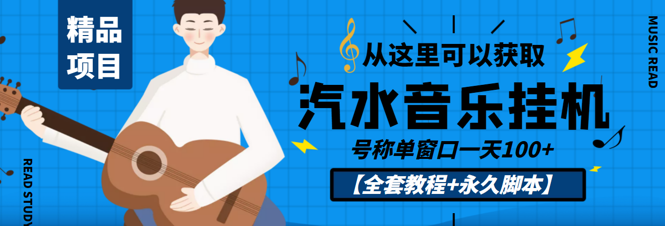 （3206期）外面收费1500的汽水音乐人挂机项目，号称单窗口一天100+【教程+永久脚本】-狂神云浏览专注活动，软件，教程分享！总之就是网络那些事。