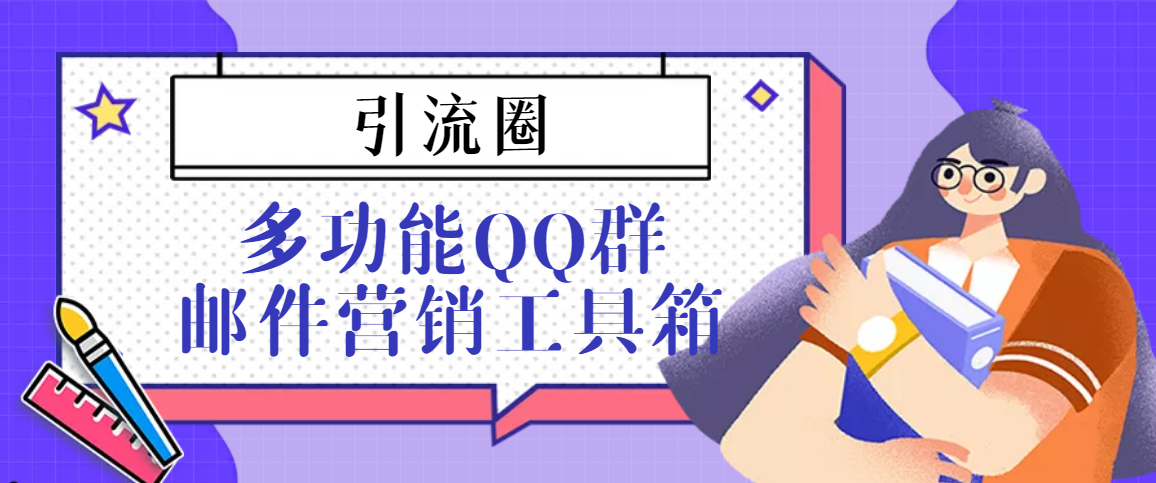 （3204期）引流圈-多功能QQ群邮件营销工具箱v7.0高级版-狂神云浏览专注活动，软件，教程分享！总之就是网络那些事。