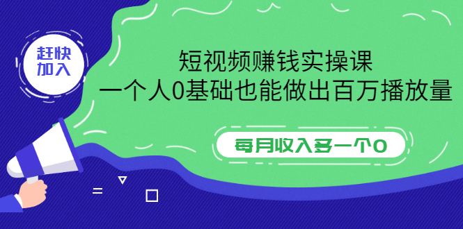 （3203期）短视频赚钱实操课，一个人0基础也能做出百万播放量，每月收入多一个0-狂神云浏览专注活动，软件，教程分享！总之就是网络那些事。