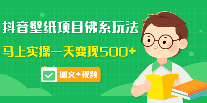 （3201期）抖音壁纸项目佛系玩法，马上实操一天变现500+（图文+视频）-狂神云浏览专注活动，软件，教程分享！总之就是网络那些事。