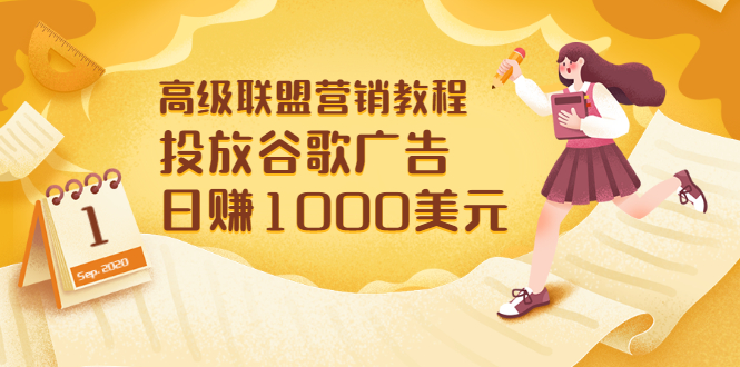 （3200期）高级联盟营销教程：投放谷歌广告 日赚1000美元，快速获得高质量流量-狂神云浏览专注活动，软件，教程分享！总之就是网络那些事。