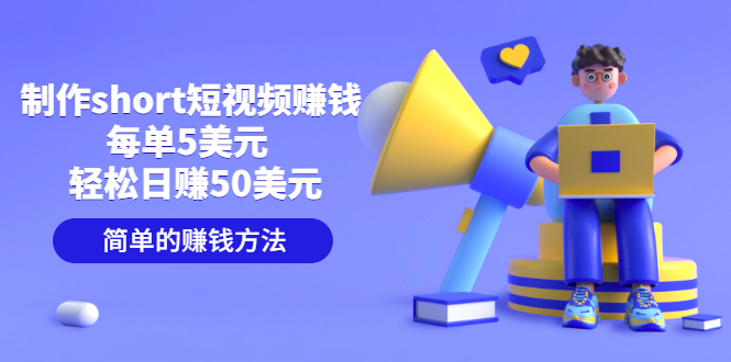 （3198期）制作short短视频赚钱，每单5美元  轻松日赚50美元 简单的赚钱方法-狂神云浏览专注活动，软件，教程分享！总之就是网络那些事。